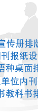 网站翻译制作、公司网站设计、网页设计、SEO、网站优化、专业网站建设、企业宣传册排版设计、期刊报纸设计、多语种桌面排版、企业单位内刊排版、图书教科书排版、DTP制作、工作手册排版、说明书排版、DTP排版、产品宣传册排版设计